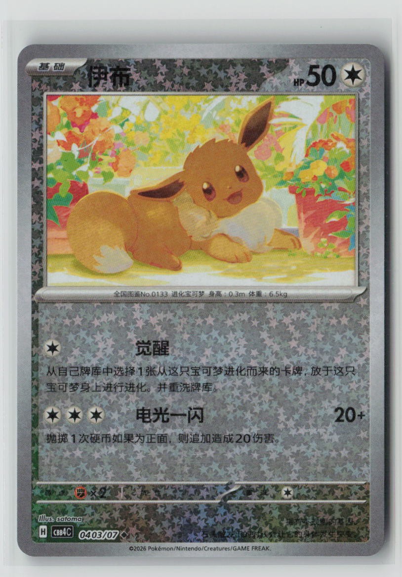 Eevee - 4 03