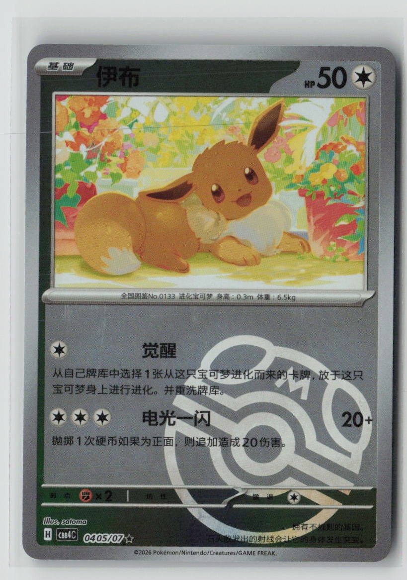 Eevee - 4 05