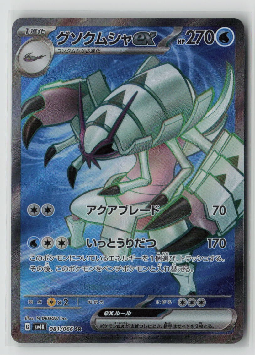Golisopod ex - 081/066