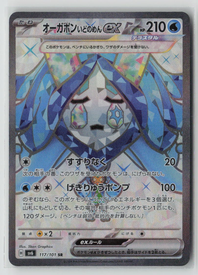 Wellspring Mask Ogerpon ex - 117/101