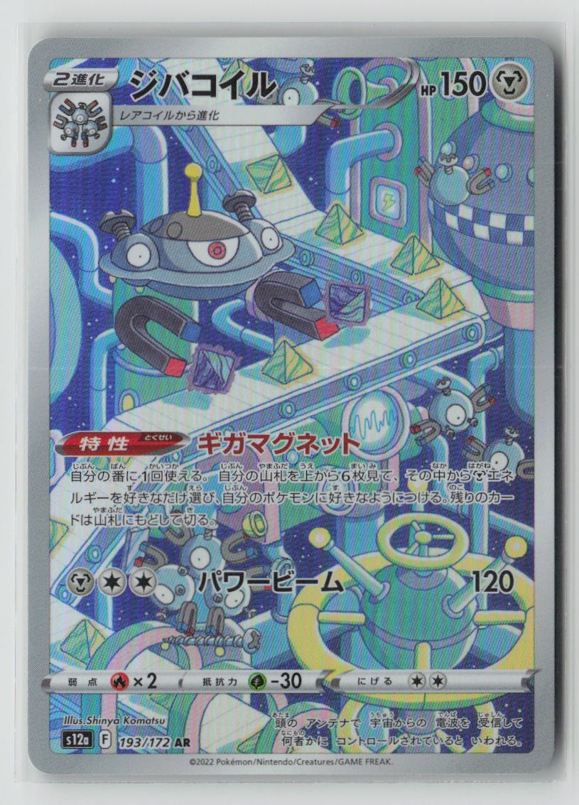 Magnezone - 193/172