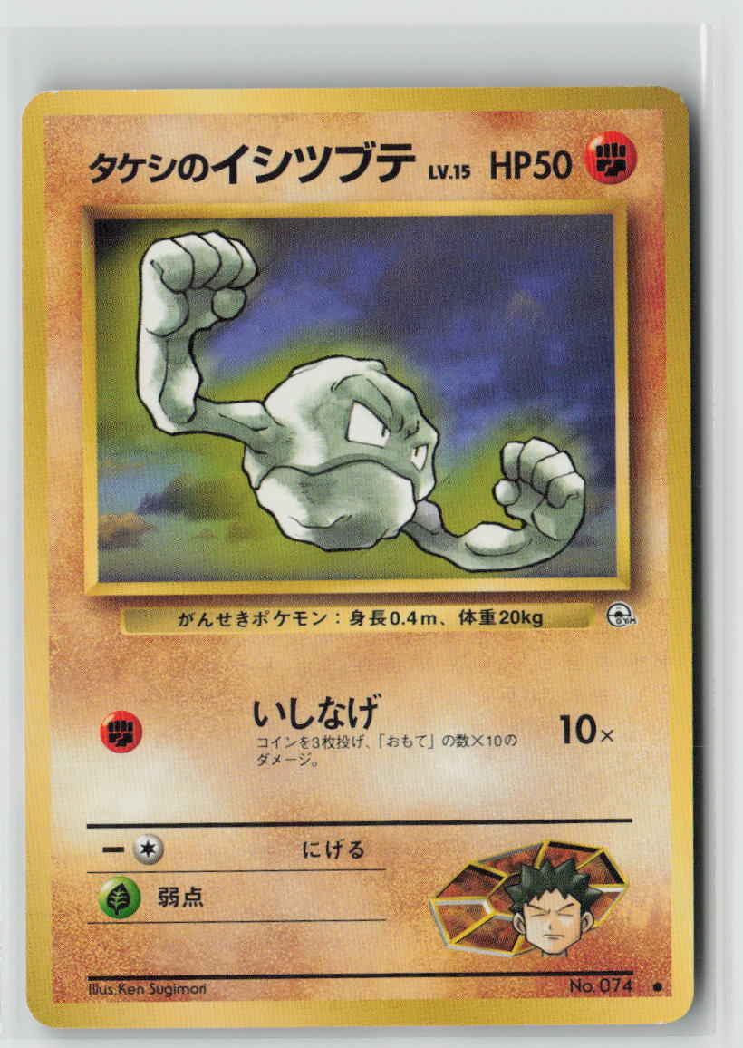 Brock's Geodude (Lv.15) - # Leaders' Stadium