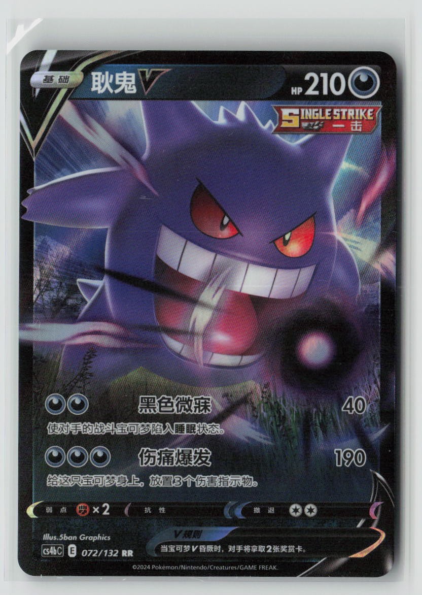 Gengar V - 72
